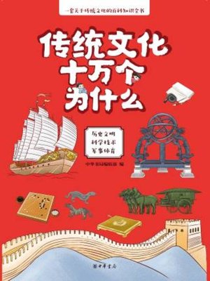 cover image of 传统文化十万个为什么（全三册）
